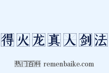 得火龙真人剑法是什么意思的图片